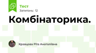  Комбінаторика.