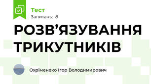 РОЗВ’ЯЗУВАННЯ ТРИКУТНИКІВ