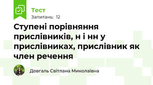 Ступені порівняння прислівників, н і нн у прислівниках, прислівник як член речення