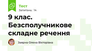 9 клас. Безсполучникове складне речення