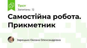 Самостійна робота. Прикметник