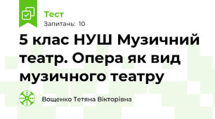 5 клас НУШ Музичний театр. Опера як вид музичного театру