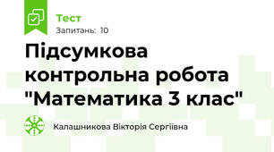  Підсумкова контрольна робота  "Математика 3 клас"