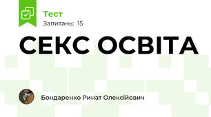 СЕКС ОСВІТА 