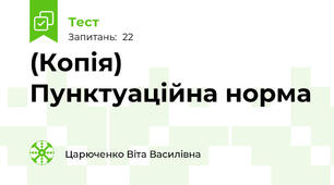 (Копія) Пунктуаційна норма