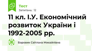 11 кл. І.У. Економічний розвиток України і 1992-2005 рр.