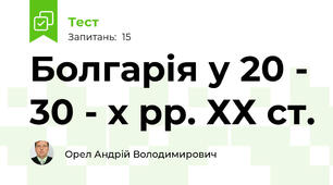 Болгарія у 20 - 30 - х рр. ХХ ст.