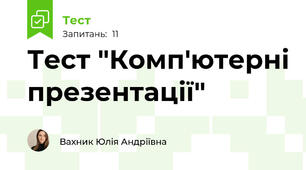 Тест "Комп'ютерні презентації"