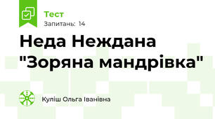 Неда Неждана "Зоряна мандрівка"