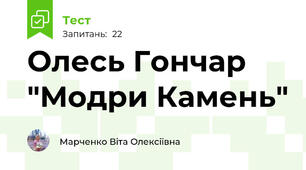 Олесь Гончар "Модри Камень"