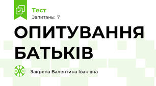 ОПИТУВАННЯ БАТЬКІВ