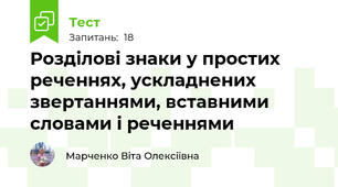 Розділові знаки у простих реченнях, ускладнених звертаннями, вставними словами і реченнями