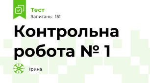 Контрольна робота № 1
