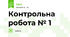 Контрольна робота № 1
