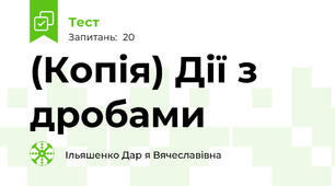 (Копія) Дії з дробами