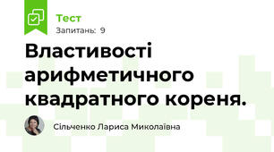 Властивості арифметичного квадратного кореня.