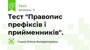 Тест "Правопис префіксів і прийменників".
