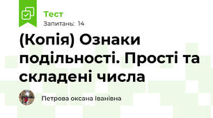 (Копія) Ознаки подільності. Прості та складені числа