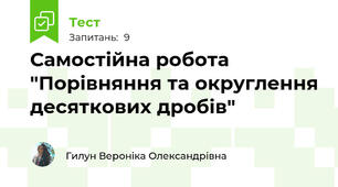 Самостійна робота "Порівняння та округлення десяткових дробів"