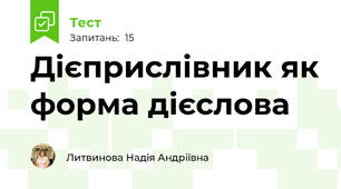 Дієприслівник як форма дієслова