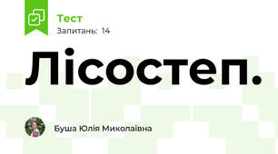Лісостеп.