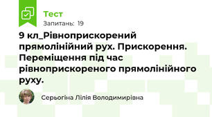 9 кл_Рівноприскорений прямолінійний рух. Прискорення. Переміщення під час рівноприскореного прямолінійного руху. 