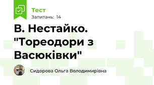 В. Нестайко. "Тореодори з Васюківки"