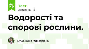 Водорості та спорові рослини.