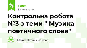 Контрольна робота №3 з теми " Музика поетичного слова"