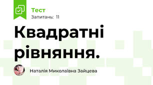 Квадратні рівняння.