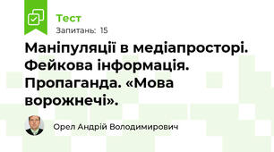 Маніпуляції в медіапросторі. Фейкова інформація. Пропаганда. «Мова ворожнечі».