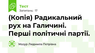 (Копія) Радикальний рух на Галичині. Перші політичні партії.