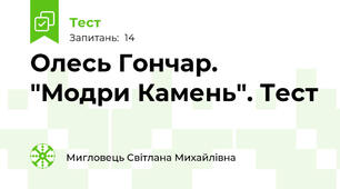 Олесь Гончар. "Модри Камень". Тест