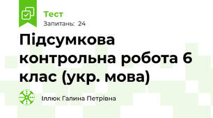 Підсумкова контрольна робота 6 клас (укр. мова)