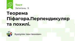 Теорема Піфагора.Перпендикуляр та похилі.