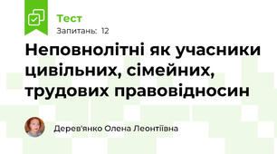 Неповнолітні як учасники цивільних, сімейних, трудових правовідносин