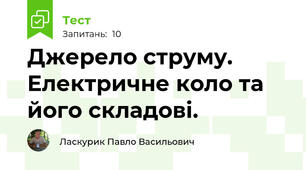 Джерело струму. Електричне коло та його складові.