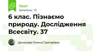 6 клас. Пізнаємо природу. Дослідження Всесвіту. 37
