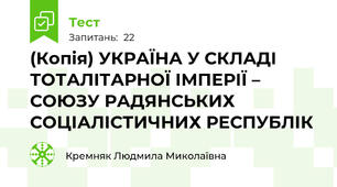 (Копія) УКРАЇНА У СКЛАДІ ТОТАЛІТАРНОЇ ІМПЕРІЇ – СОЮЗУ РАДЯНСЬКИХ СОЦІАЛІСТИЧНИХ РЕСПУБЛІК