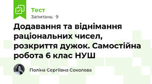 Додавання та віднімання раціональних чисел, розкриття дужок. Самостійна робота 6 клас НУШ