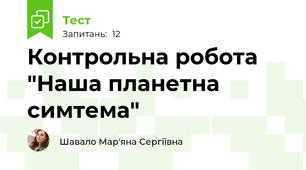Контрольна робота "Наша планетна симтема"