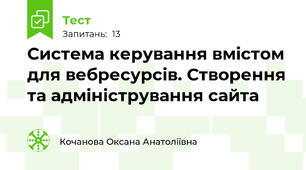 Система керування вмістом для вебресурсів. Створення та адміністрування сайта