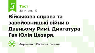 Військова справа та завойовницькі війни в Давньому Римі. Диктатура Гая Юлія Цезаря.