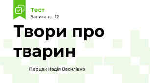 Твори про тварин