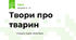 Твори про тварин