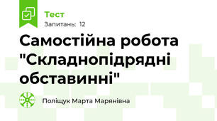 Самостійна робота "Складнопідрядні обставинні"