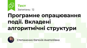 Програмне опрацювання події. Вкладені алгоритмічні структури
