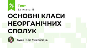 ОСНОВНІ КЛАСИ НЕОРГАНІЧНИХ СПОЛУК