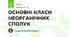 ОСНОВНІ КЛАСИ НЕОРГАНІЧНИХ СПОЛУК