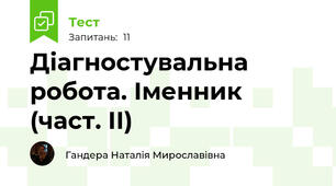 Діагностувальна робота. Іменник (част. ІІ)